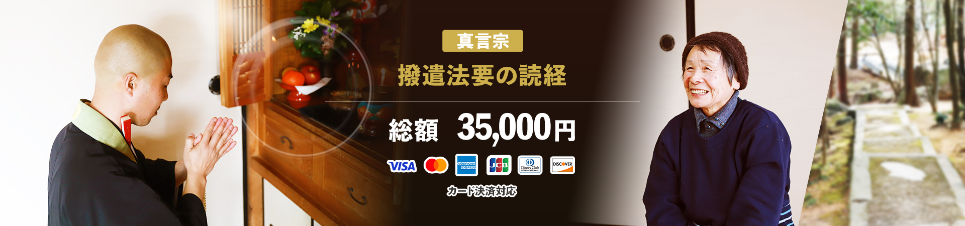 真言宗 撥遣/閉眼法要のお坊さん派遣 35,000円で手配いたします
