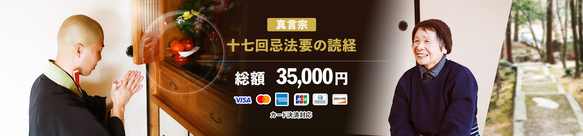 真言宗 十七回忌法要のお坊さん派遣 35,000円で手配いたします