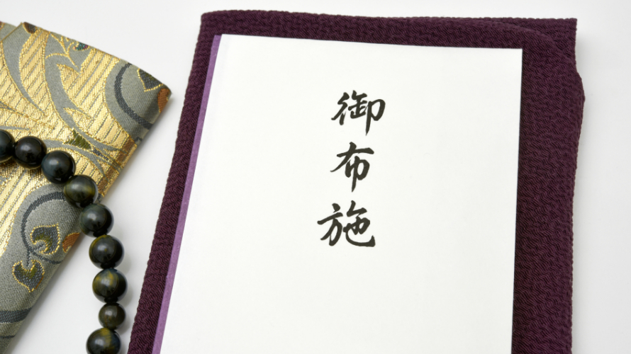 お布施のイメージ