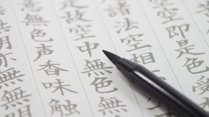 写経のイメージ