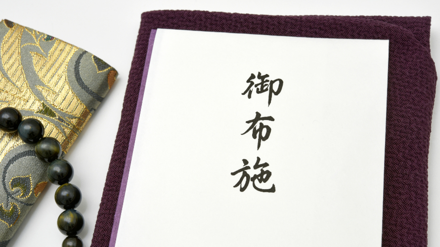 お布施のイメージ